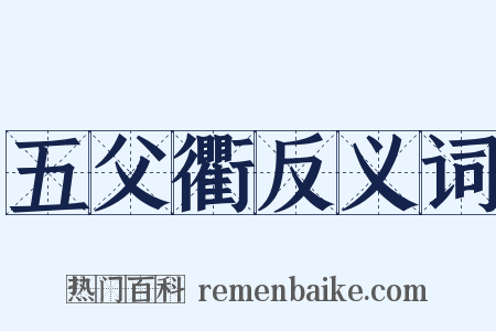 五父衢反义词是什么意思的图片